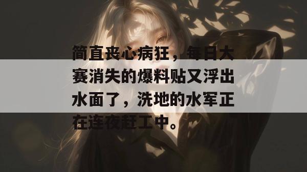 简直丧心病狂，每日大赛消失的爆料贴又浮出水面了，洗地的水军正在连夜赶工中。